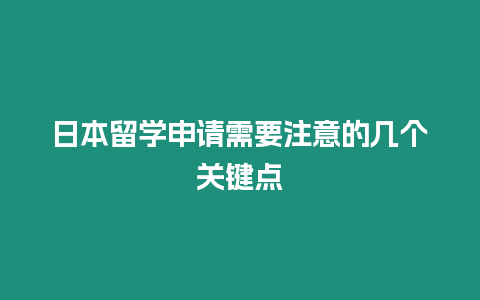 日本留學申請需要注意的幾個關鍵點