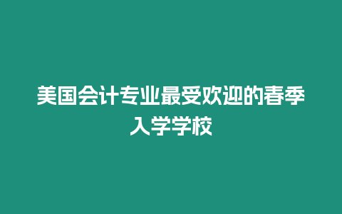 美國會計專業最受歡迎的春季入學學校