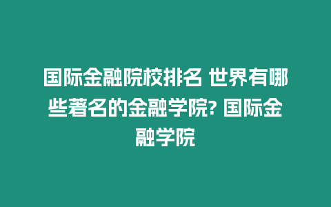 國際金融院校排名 世界有哪些著名的金融學院? 國際金融學院