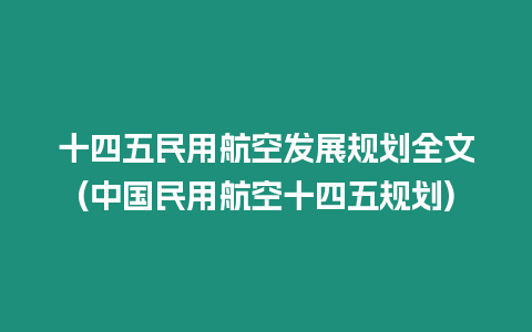 十四五民用航空發展規劃全文(中國民用航空十四五規劃)