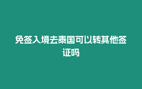 免簽入境去泰國可以轉其他簽證嗎