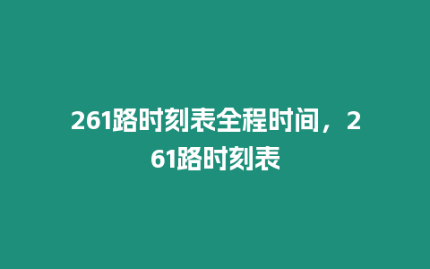 261路時刻表全程時間，261路時刻表