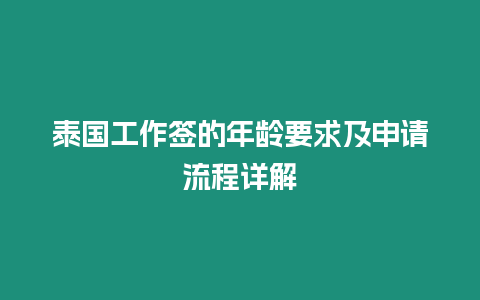 泰國工作簽的年齡要求及申請(qǐng)流程詳解