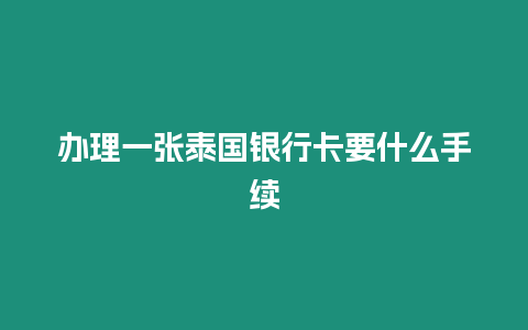 辦理一張泰國銀行卡要什么手續