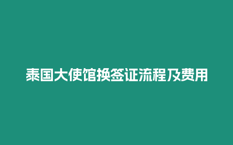 泰國大使館換簽證流程及費(fèi)用