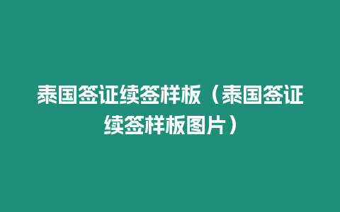 泰國簽證續簽樣板（泰國簽證續簽樣板圖片）