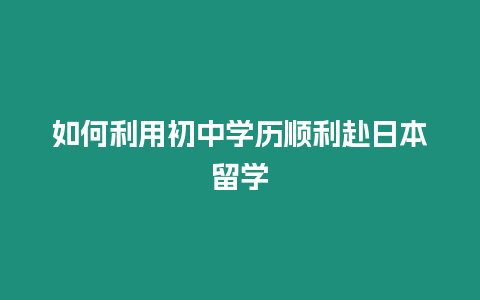 如何利用初中學歷順利赴日本留學