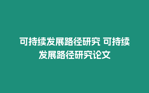 可持續發展路徑研究 可持續發展路徑研究論文