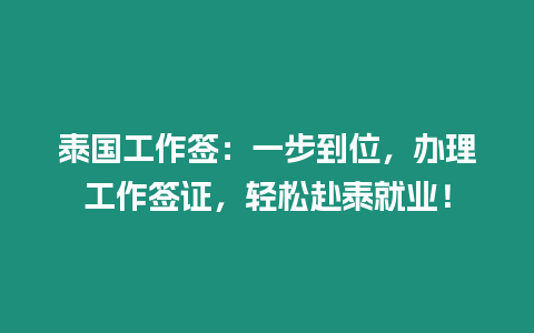 泰國(guó)工作簽：一步到位，辦理工作簽證，輕松赴泰就業(yè)！