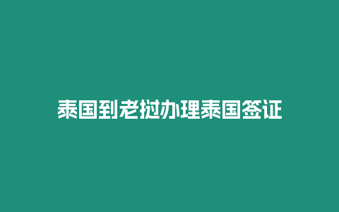 泰國到老撾辦理泰國簽證