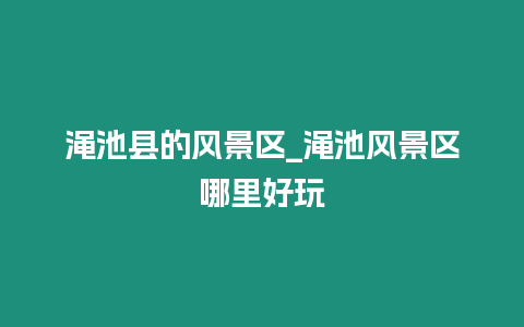 澠池縣的風景區_澠池風景區哪里好玩