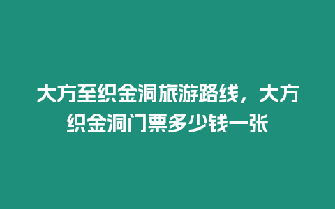 大方至織金洞旅游路線，大方織金洞門票多少錢一張