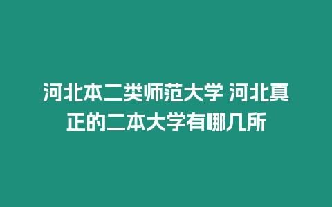 河北本二類師范大學 河北真正的二本大學有哪幾所