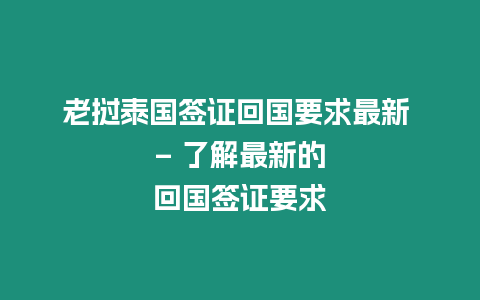 老撾泰國簽證回國要求最新 – 了解最新的回國簽證要求