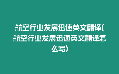 航空行業發展迅速英文翻譯(航空行業發展迅速英文翻譯怎么寫)