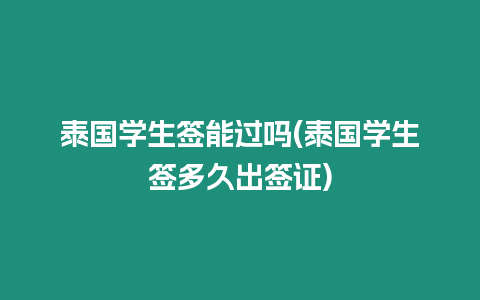 泰國學(xué)生簽?zāi)苓^嗎(泰國學(xué)生簽多久出簽證)