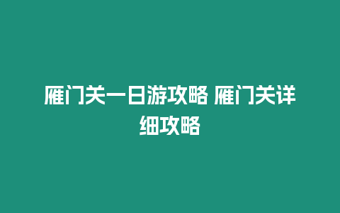 雁門關一日游攻略 雁門關詳細攻略