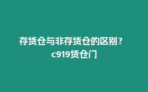 存貨倉與非存貨倉的區別？ c919貨倉門