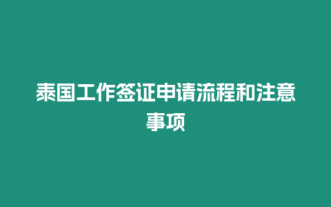 泰國工作簽證申請流程和注意事項(xiàng)