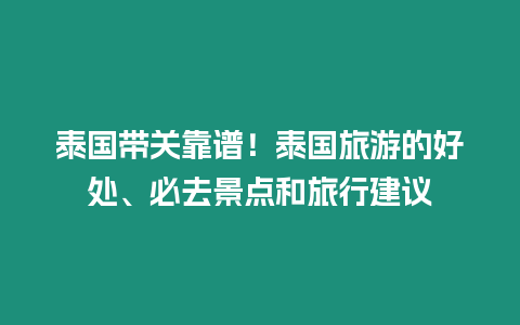 泰國帶關靠譜！泰國旅游的好處、必去景點和旅行建議