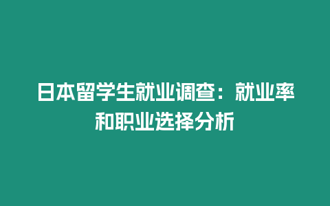 日本留學生就業(yè)調查：就業(yè)率和職業(yè)選擇分析