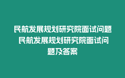 民航發展規劃研究院面試問題 民航發展規劃研究院面試問題及答案