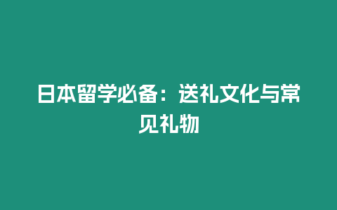 日本留學必備：送禮文化與常見禮物