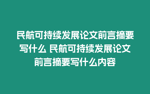 民航可持續發展論文前言摘要寫什么 民航可持續發展論文前言摘要寫什么內容