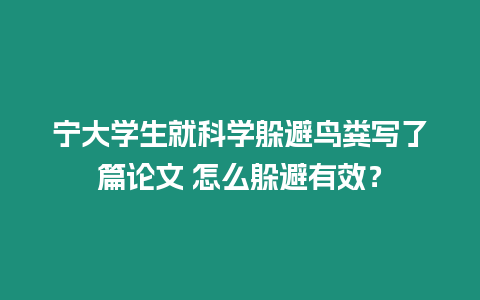 寧大學生就科學躲避鳥糞寫了篇論文 怎么躲避有效？