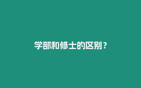 學部和修士的區別？