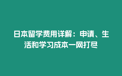 日本留學費用詳解：申請、生活和學習成本一網打盡