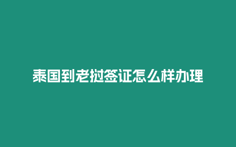 泰國到老撾簽證怎么樣辦理