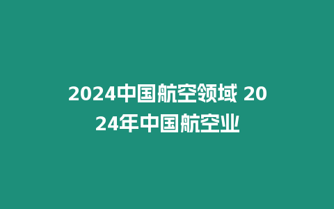 2024中國航空領域 2024年中國航空業