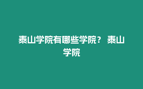 泰山學院有哪些學院？ 泰山學院