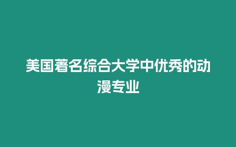 美國著名綜合大學中優秀的動漫專業