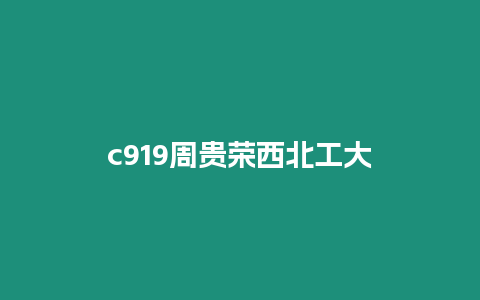 c919周貴榮西北工大