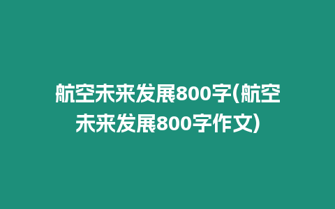 航空未來發展800字(航空未來發展800字作文)