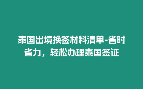 泰國出境換簽材料清單-省時省力，輕松辦理泰國簽證