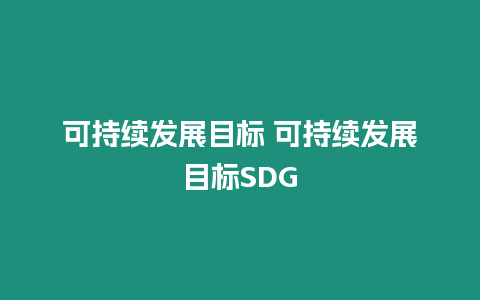 可持續發展目標 可持續發展目標SDG