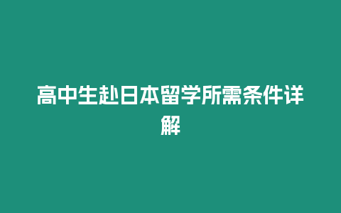 高中生赴日本留學所需條件詳解