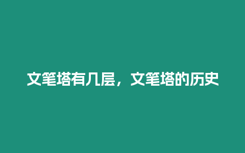 文筆塔有幾層，文筆塔的歷史