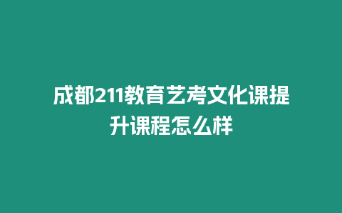 成都211教育藝考文化課提升課程怎么樣