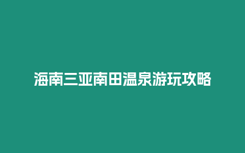 海南三亞南田溫泉游玩攻略