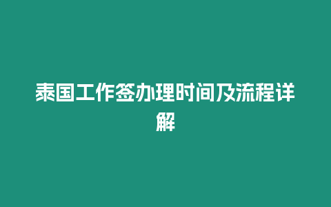 泰國工作簽辦理時間及流程詳解