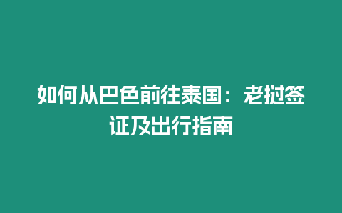 如何從巴色前往泰國：老撾簽證及出行指南