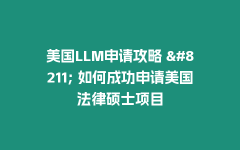 美國LLM申請攻略 – 如何成功申請美國法律碩士項目