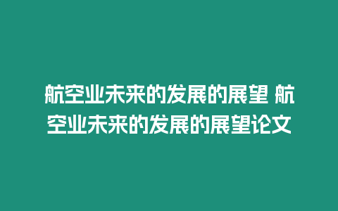 航空業未來的發展的展望 航空業未來的發展的展望論文