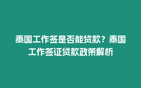 泰國工作簽是否能貸款？泰國工作簽證貸款政策解析