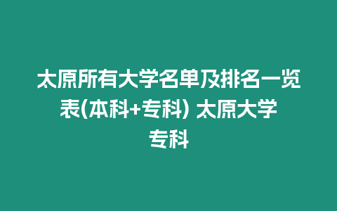 太原所有大學名單及排名一覽表(本科+專科) 太原大學專科