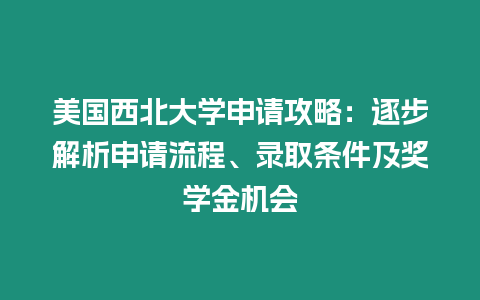 美國西北大學申請攻略：逐步解析申請流程、錄取條件及獎學金機會